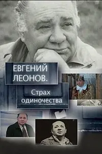 Главный постер фильма «Евгений Леонов. Страх одиночества (2009)»