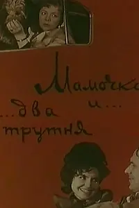 Постер к фильму «Мамочка и два трутня (1963)»
