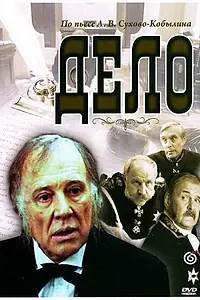 Постер к фильму «Дело (1991)»