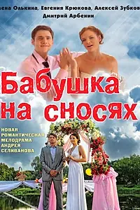 Постер к сериалу «Бабушка на сносях (2011)»