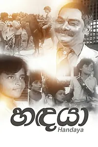 Постер к фильму «හඳයා (1979)»