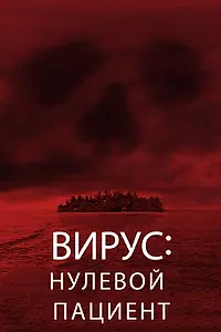 Постер к фильму «Вирус: Нулевой пациент (2013)»