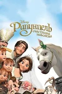 Постер к мультфильму «Рапунцель: Счастлива навсегда (2012)»
