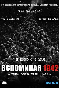 Главный постер фильма «Вспоминая 1942 (2012)»