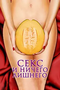 Постер к фильму «Секс и ничего лишнего (2012)»