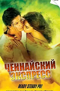 Постер к фильму «Ченнайский экспресс (2013)»