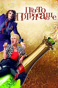 Постер к фильму «Просто потрясающе (2016)»