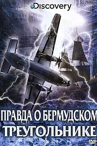 Постер к фильму «Discovery: Правда о Бермудском треугольнике (2011)»