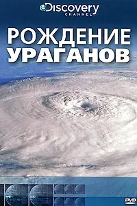 Постер к сериалу «Discovery: Рождение... (2009)»