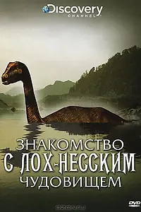 Постер к фильму «Знакомство с Лох-Несским чудовищем (2009)»