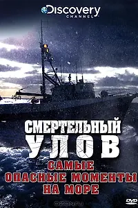 Главный постер фильма «Смертельный улов: Самые опасные моменты на море (2010)»