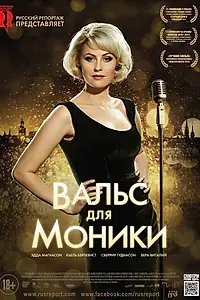Постер к фильму «Вальс для Моники (2013)»