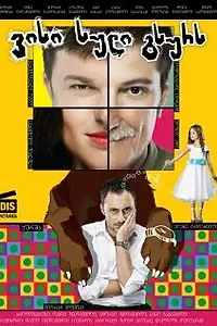 Постер к фильму «Найти твое тело (2012)»