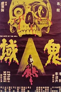 Постер к фильму «Gui huo (1981)»