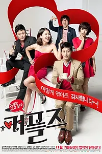 Постер к фильму «Семейные пары (2011)»