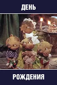 Постер к мультфильму «День рождения (1982)»
