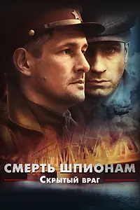 Постер к сериалу «Смерть шпионам. Скрытый враг (2012)»