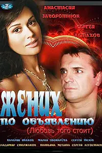 Постер к фильму «Жених по объявлению (2012)»