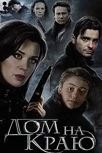 Постер к фильму «Дом на краю (2011)»