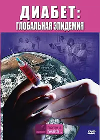 Главный постер фильма «Discovery. Диабет: Глобальная эпидемия (2007)»