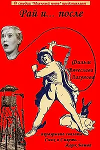 Постер к фильму «Рай и... после (2011)»