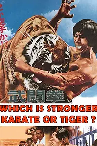 Главный постер фильма «Убийственный удар по дикому тигру (1976)»