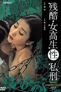 Постер к фильму «Жестокость: Пытки в школе (1975)»