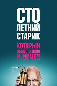 Постер к фильму «Столетний старик, который вылез в окно и исчез (2013)»