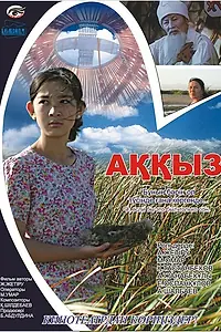 Постер к фильму «Аккыз (2011)»