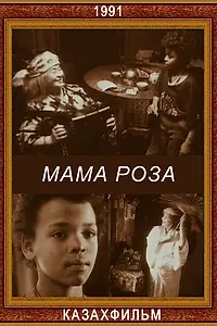 Постер к фильму «Мама Роза (1991)»