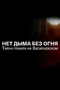 Главный постер фильма «Нет дыма без огня. Тайна пожара на Васильевском (2008)»