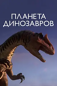 Главный постер мультсериала «Планета динозавров (2011)»