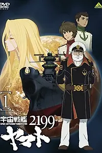Главный постер аниме «2199: Космический крейсер Ямато. Глава 1 (2012)»