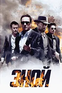 Постер к фильму «Зной (2013)»