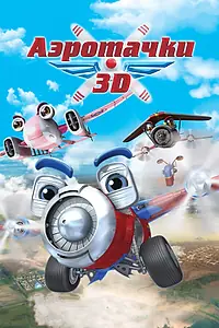 Главный постер мультфильма «Аэротачки (2012)»
