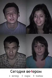 Постер к фильму «Сегодня ве4ером (2011)»