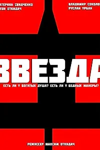Постер к фильму «Звезда (2012)»
