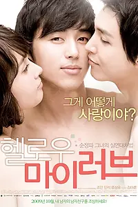 Главный постер фильма «Привет, любовь моя (2009)»