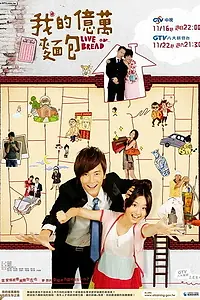 Постер к сериалу «Любовь или хлеб (2008)»