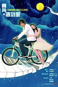 Главный постер сериала «А любовь где-то рядом... (2006)»