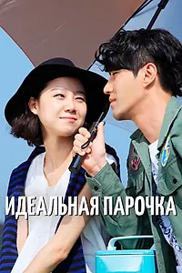 Постер к сериалу «Идеальная парочка (2011)»