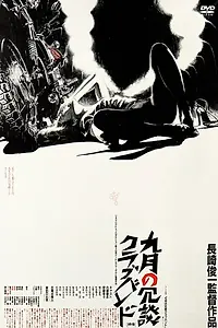 Главный постер фильма «Клуб одиноких сердец в сентябре (1982)»