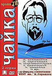 Постер к фильму «Чайка (1974)»