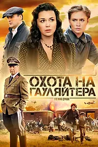 Главный постер сериала «Охота на гауляйтера (2012)»