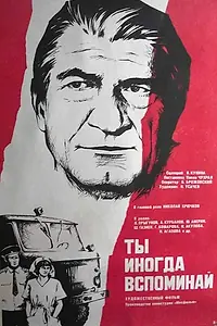 Главный постер фильма «Ты иногда вспоминай (1977)»