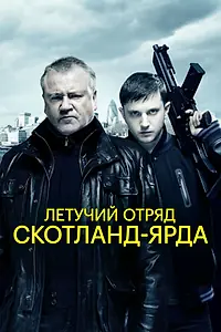 Постер к фильму «Летучий отряд Скотланд-Ярда (2012)»