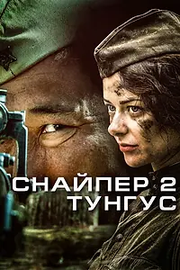 Постер к сериалу «Снайпер 2: Тунгус (2012)»