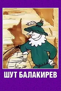 Постер к мультфильму «Шут Балакирев (1993)»