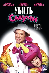 Постер к фильму «Убить Смучи (2002)»