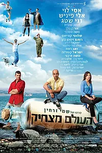 Главный постер фильма «Мир забавен (2012)»